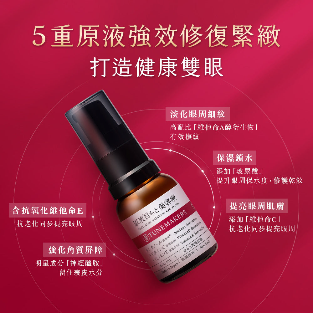 TUNEMAKERS 原液眼部精萃 15ml