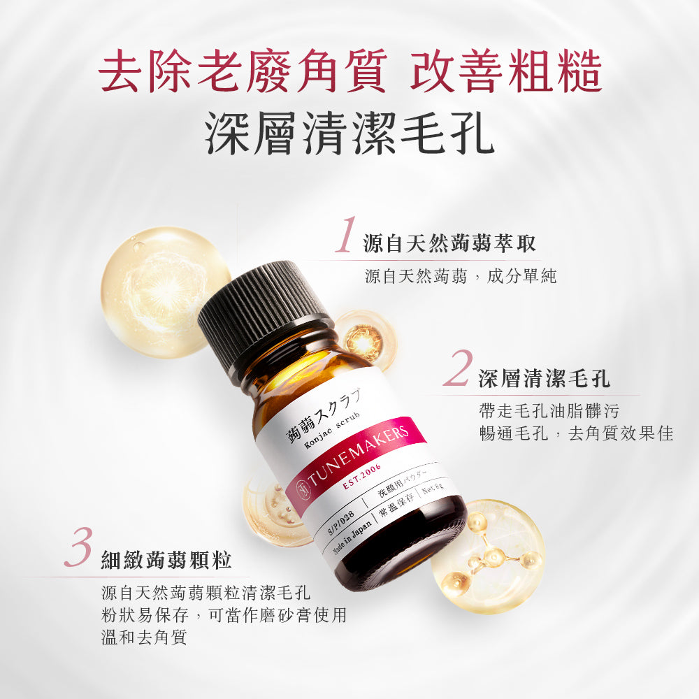 【買一送一】TUNEMAKERS 毛孔淨化蒟蒻洗顏粉 8g (2入組)