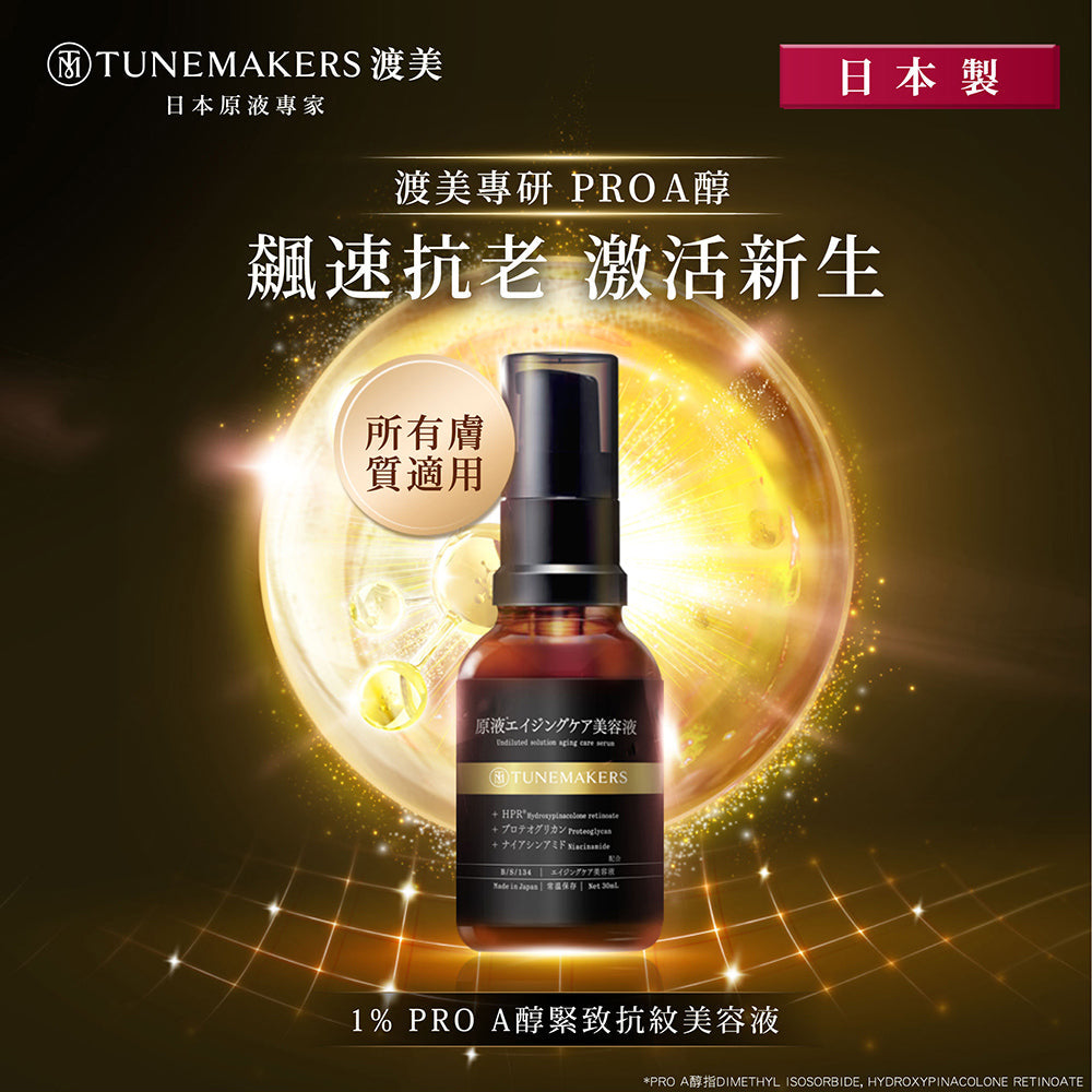 【精準抗老】 PRO A醇逆齡緊緻修護組