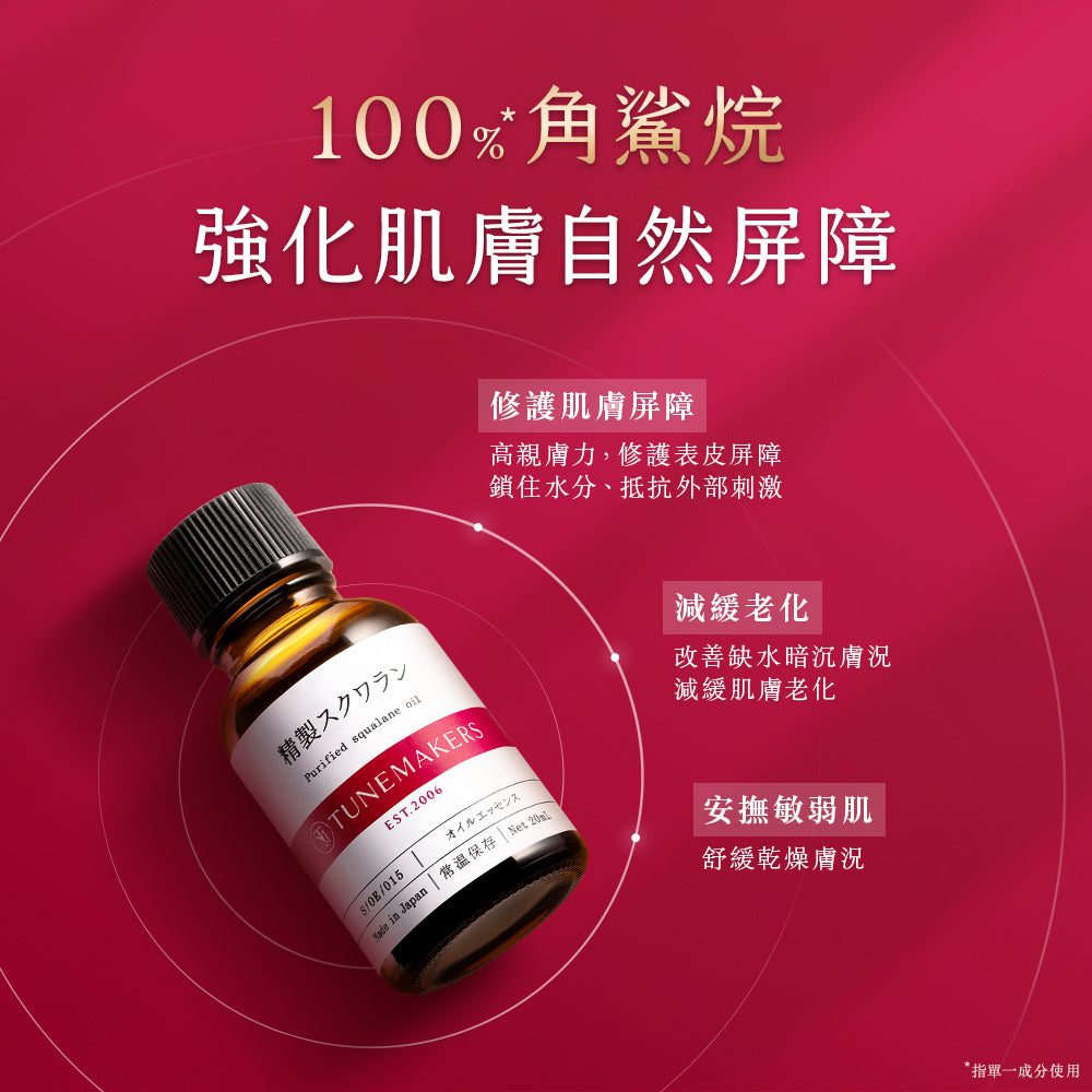 TUNEMAKERS 角鯊烷保濕修護原液 20ml