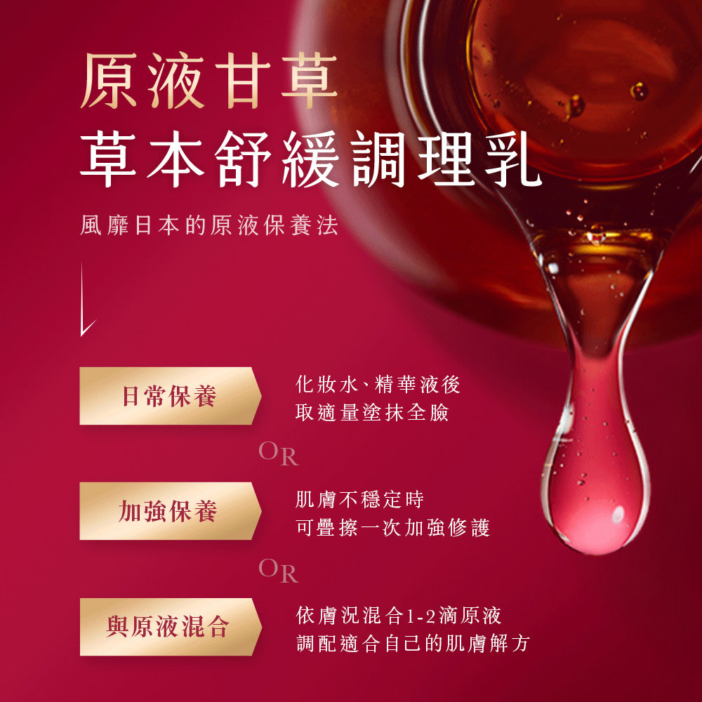 【囤貨組】甘草草本舒緩調理乳 (3入組)