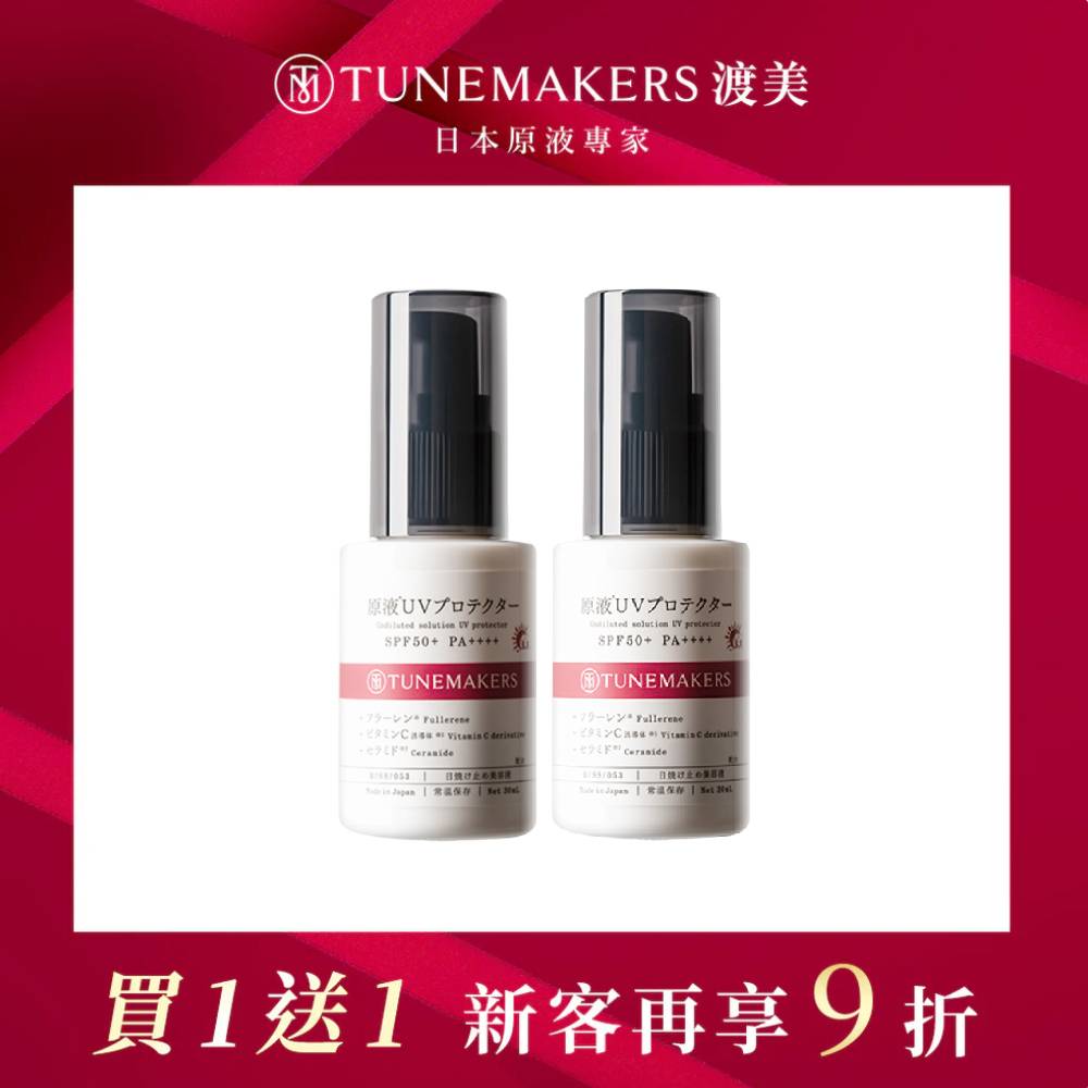 【買一送一】原液防曬乳SPF50+ 30ml (2入組)