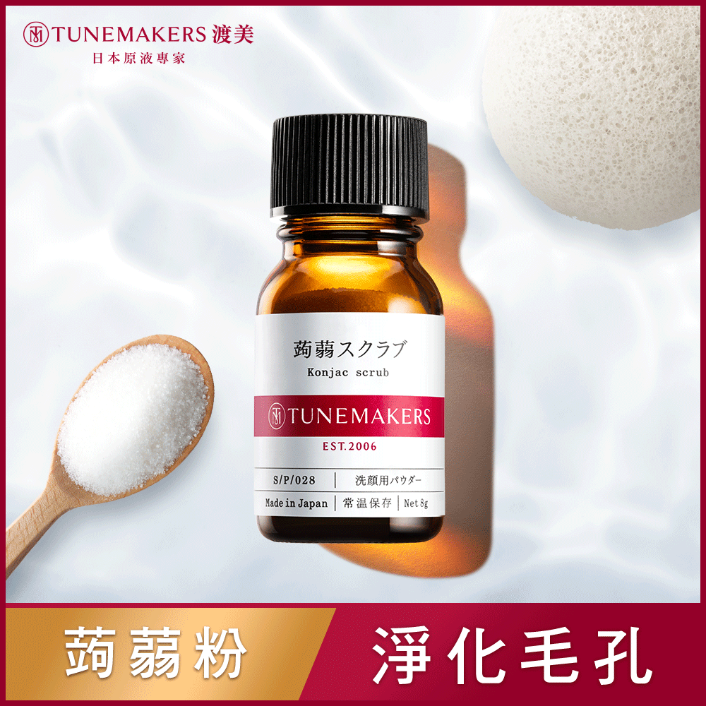【買一送一】TUNEMAKERS 毛孔淨化蒟蒻洗顏粉 8g (2入組)