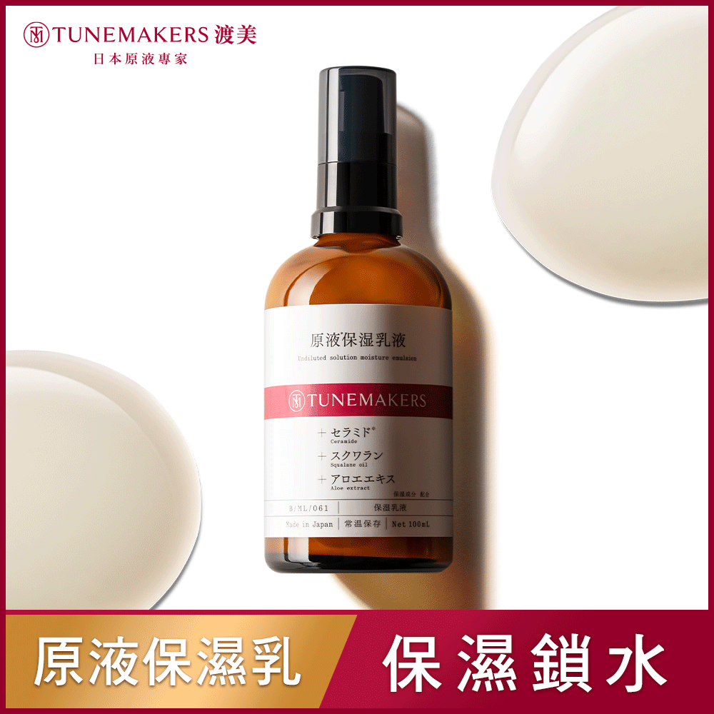 【買一送一】TUNEMAKERS 原液保濕乳 100ml (2入組)