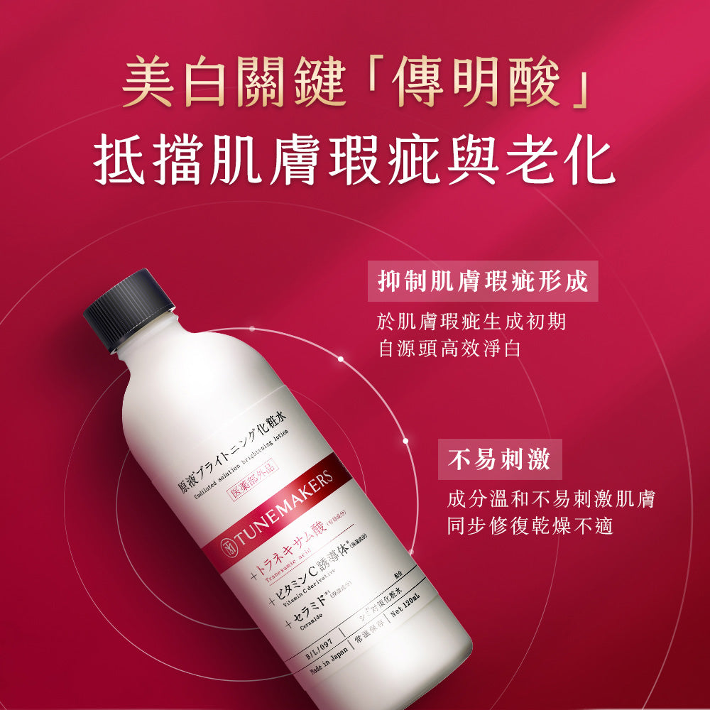 [出清45折] TUNEMAKERS 肌耀光傳明酸透亮水 120ml[效期20260228]