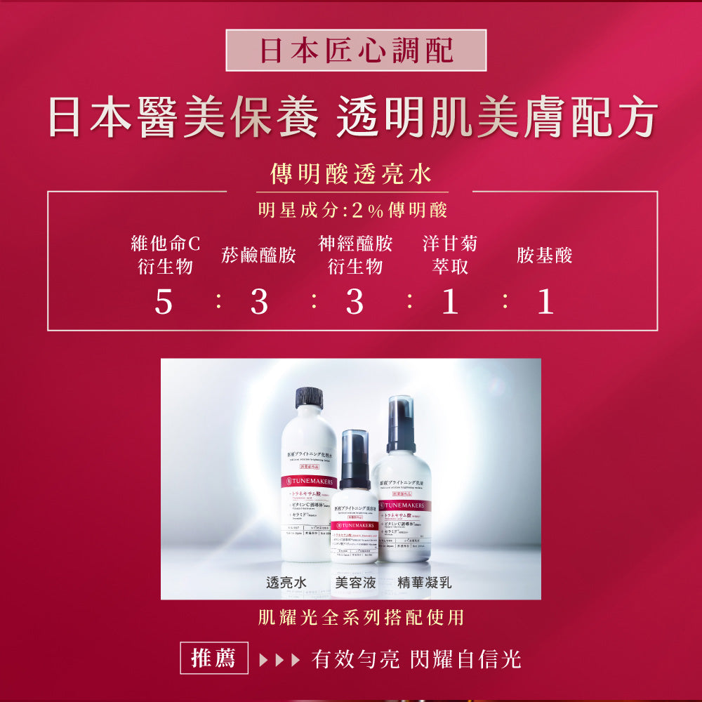[出清45折] TUNEMAKERS 肌耀光傳明酸透亮水 120ml[效期20260228]