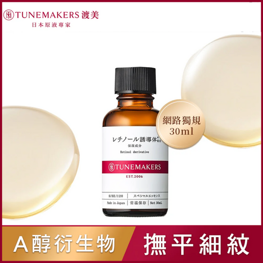 [出清45折] TUNEMAKERS 維他命 A 醇衍生物賦活原液30ml[效期20260401]