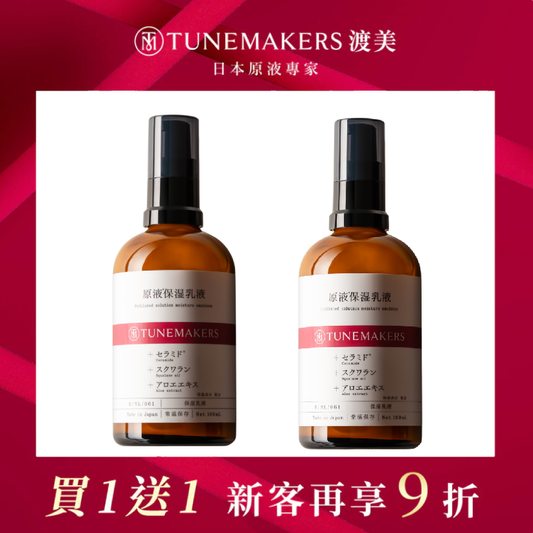 【買一送一】TUNEMAKERS 原液保濕乳 100ml (2入組)