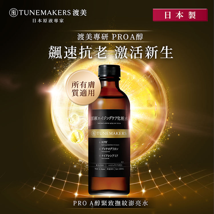 TUNEMAKERS PRO A醇緊緻撫紋澎亮水 120ML