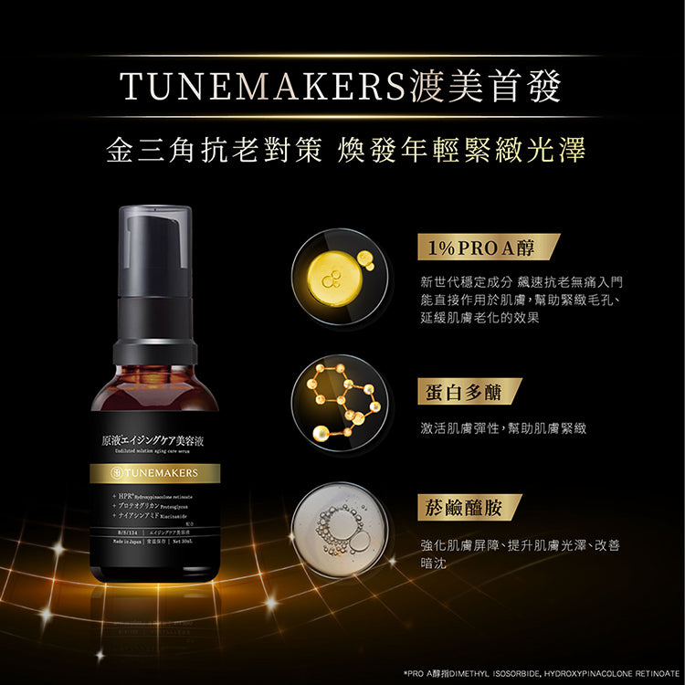 TUNEMAKERS 1% PRO A醇緊緻抗紋美容液 30ML