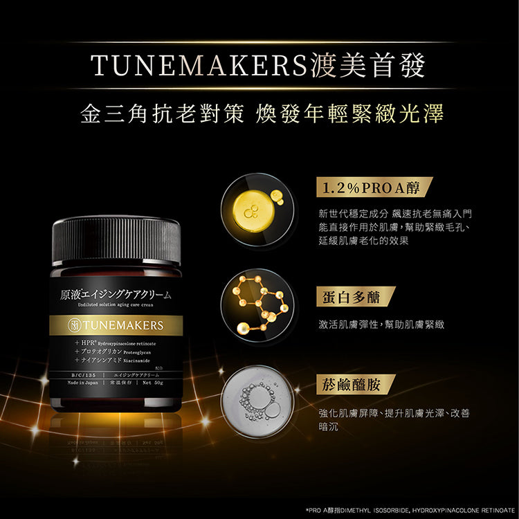 TUNEMAKERS 1.2% PRO A醇緊緻抗老彈力霜 50G