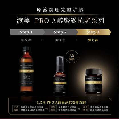 TUNEMAKERS 1.2% PRO A醇緊緻抗老彈力霜 50G