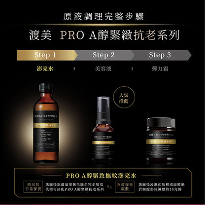 【買大送小】PRO A醇緊緻撫紋澎亮水 買120送60