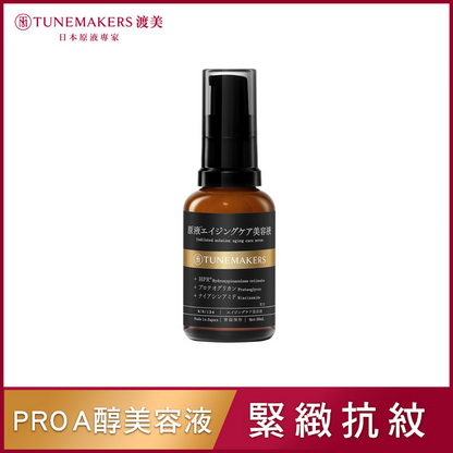 【抗老必備】PRO A 醇全套緊緻撫紋組